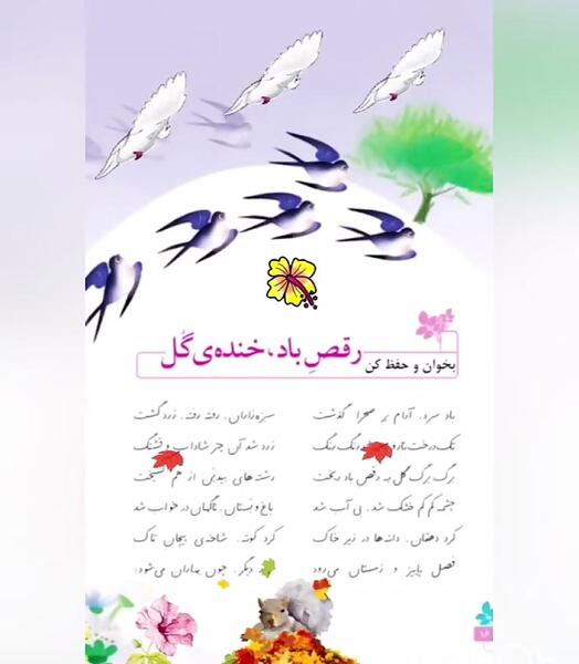 عکس کتاب فارسی پنجم شعر رقص باد خنده گل