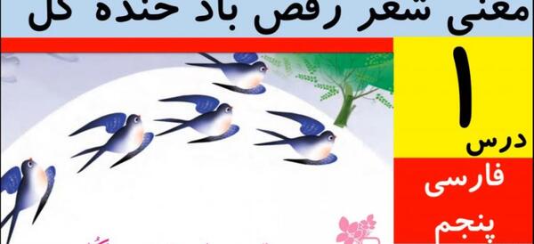 عکس کتاب فارسی پنجم شعر رقص باد خنده گل