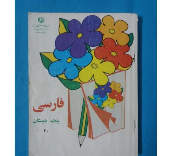 عکس کتاب فارسی پنجم قدیمی