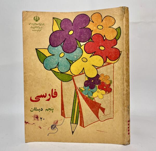عکس کتاب فارسی پنجم قدیمی