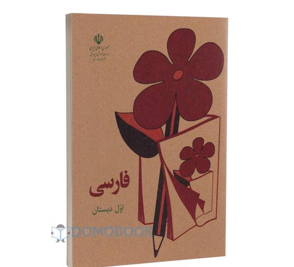 عکس کتاب فارسی پنجم قدیمی