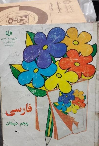 عکس کتاب فارسی پنجم قدیمی
