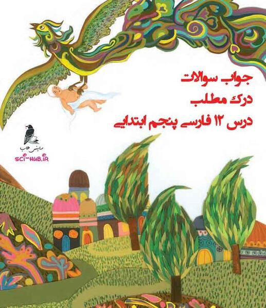 عکس کتاب فارسی پنجم قدیمی