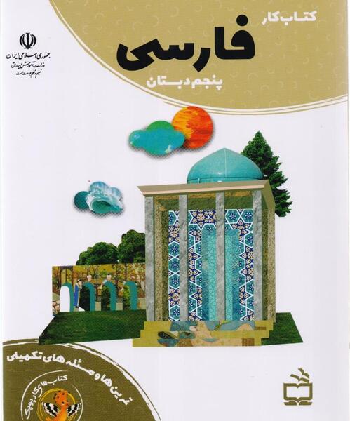 عکس کتاب فارسی پنجم ابتدایی