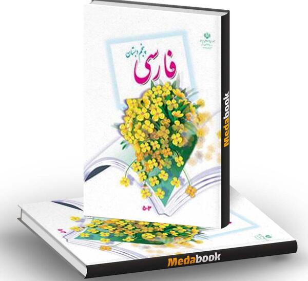 عکس کتاب فارسی پنجم ابتدایی