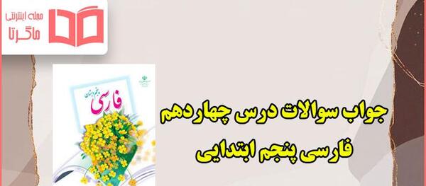 عکس کتاب فارسی پنجم ابتدایی