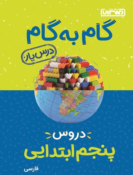 عکس کتاب فارسی پنجم ابتدایی