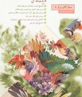 عکس جلد کتاب فارسی هشتم