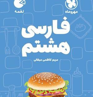 عکس جلد کتاب فارسی هشتم