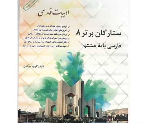 عکس جلد کتاب فارسی هشتم