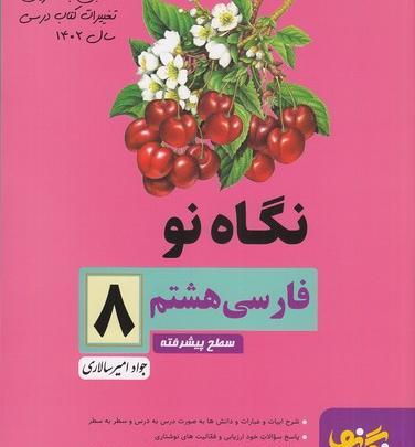عکس جلد کتاب فارسی هشتم