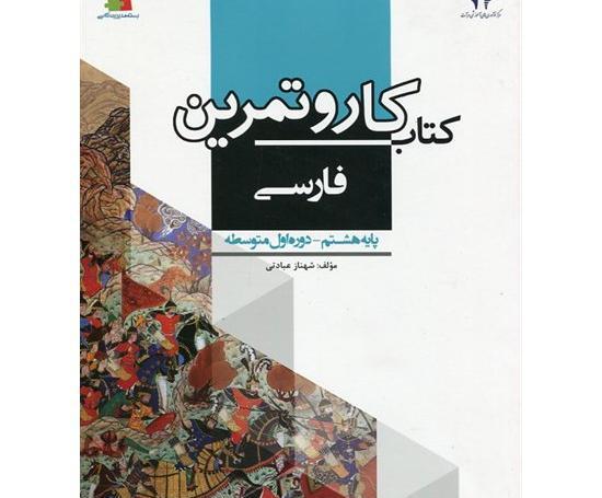 عکس جلد کتاب فارسی هشتم