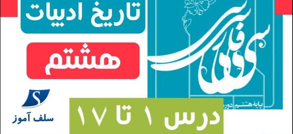 عکس صفحات کتاب فارسی هشتم