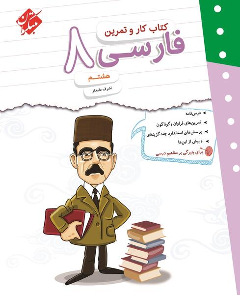 عکس صفحات کتاب فارسی هشتم