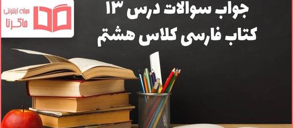 عکس صفحات کتاب فارسی هشتم