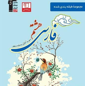 عکس صفحات کتاب فارسی هشتم