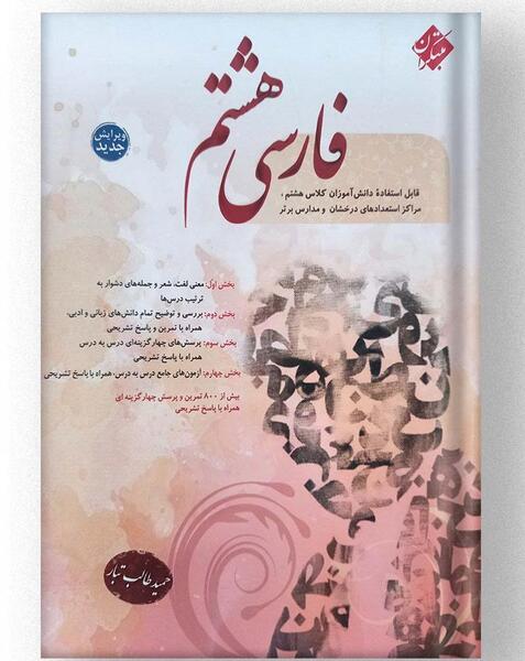 عکس صفحات کتاب فارسی هشتم