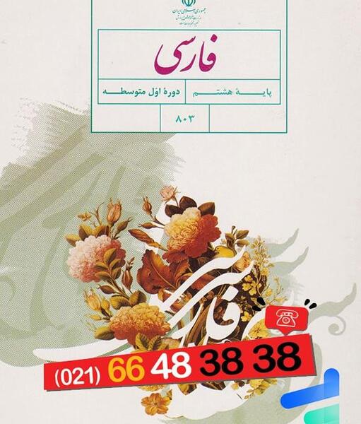 عکس صفحات کتاب فارسی هشتم