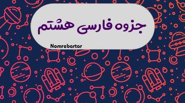 عکس صفحات کتاب فارسی هشتم