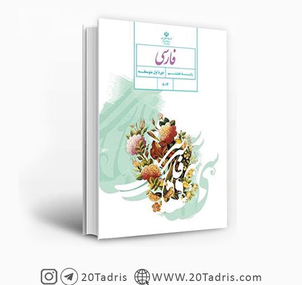 دانلود عکس کتاب فارسی هشتم