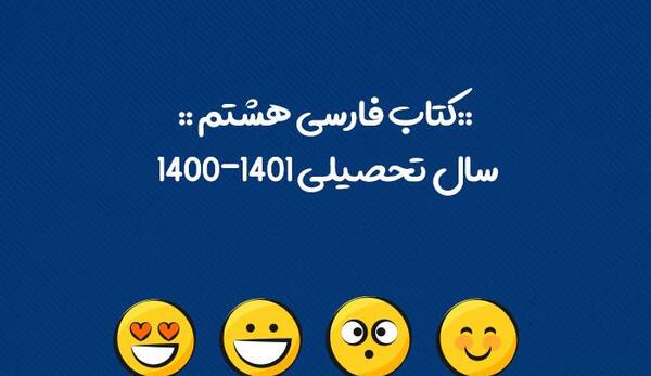 دانلود عکس کتاب فارسی هشتم