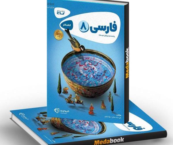 دانلود عکس کتاب فارسی هشتم