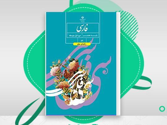 دانلود عکس کتاب فارسی هشتم