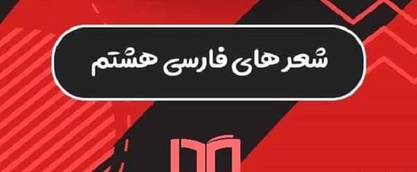 دانلود عکس کتاب فارسی هشتم