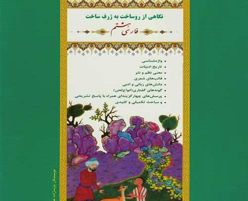 دانلود عکس کتاب فارسی هشتم
