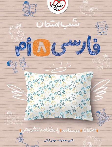 دانلود عکس کتاب فارسی هشتم