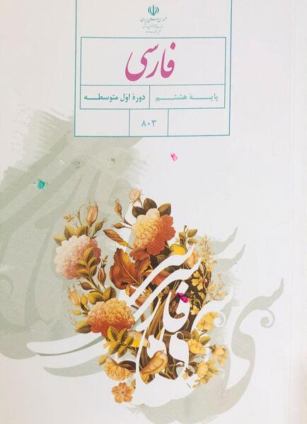 دانلود عکس کتاب فارسی هشتم