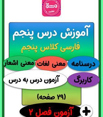 عکس کتاب فارسی پنجم درس هشتم