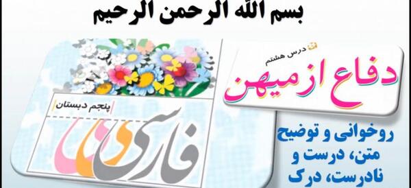 عکس کتاب فارسی پنجم درس هشتم