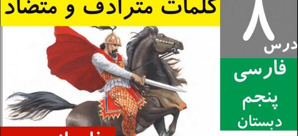 عکس کتاب فارسی پنجم درس هشتم