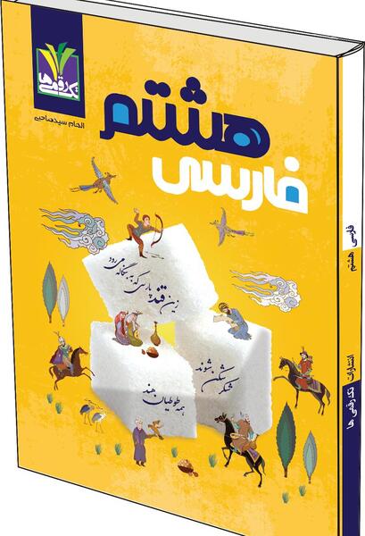 عکس صفحه های کتاب فارسی هشتم
