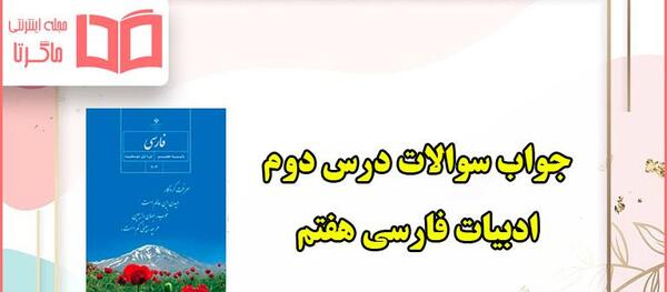 عکس صفحه های کتاب فارسی هشتم