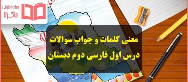 عکس کتاب فارسی دوم دبستان درس اول