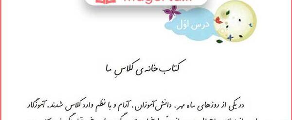 عکس کتاب فارسی دوم دبستان درس اول