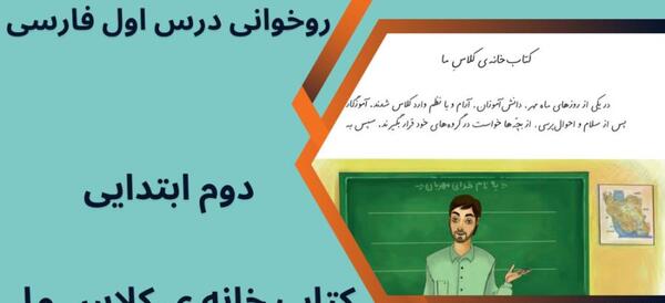 عکس کتاب فارسی دوم دبستان درس اول