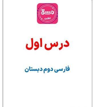 عکس کتاب فارسی دوم دبستان درس اول