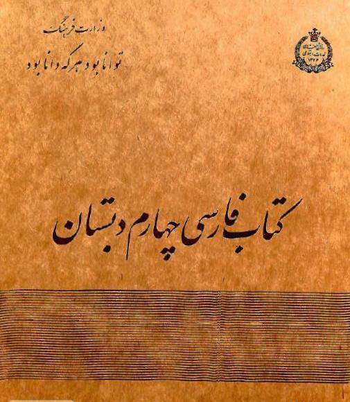 عکس کتاب فارسی دوم دبستان قدیمی