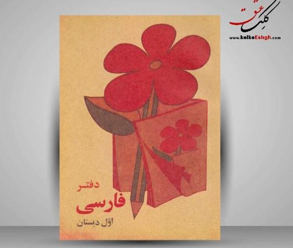 عکس کتاب فارسی دوم دبستان قدیمی