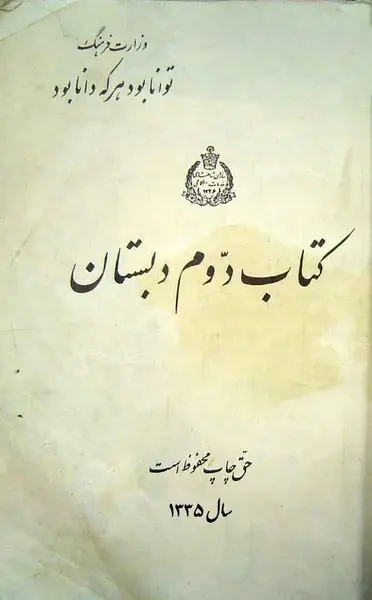 عکس کتاب فارسی دوم دبستان قدیمی