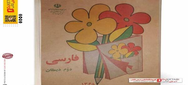 عکس کتاب فارسی دوم دبستان قدیمی