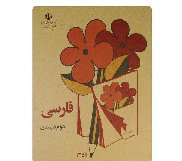 عکس کتاب فارسی دوم دبستان قدیمی