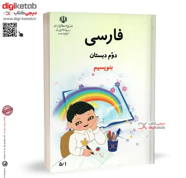 عکس کتاب فارسی دوم دبستان قدیمی