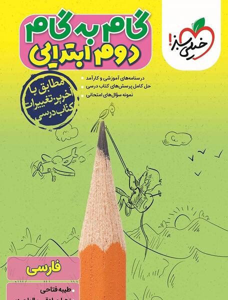عکس کتاب فارسی دوم دبستان درس فردوسی