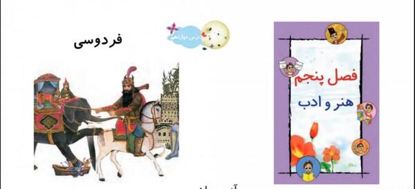 عکس کتاب فارسی دوم دبستان درس فردوسی