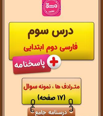 عکس کتاب فارسی دوم دبستان درس خرس کوچولو