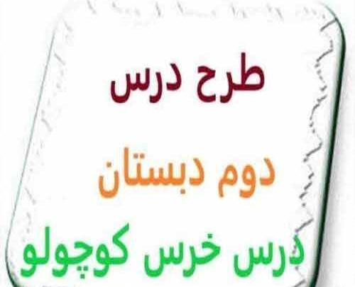 عکس کتاب فارسی دوم دبستان درس خرس کوچولو